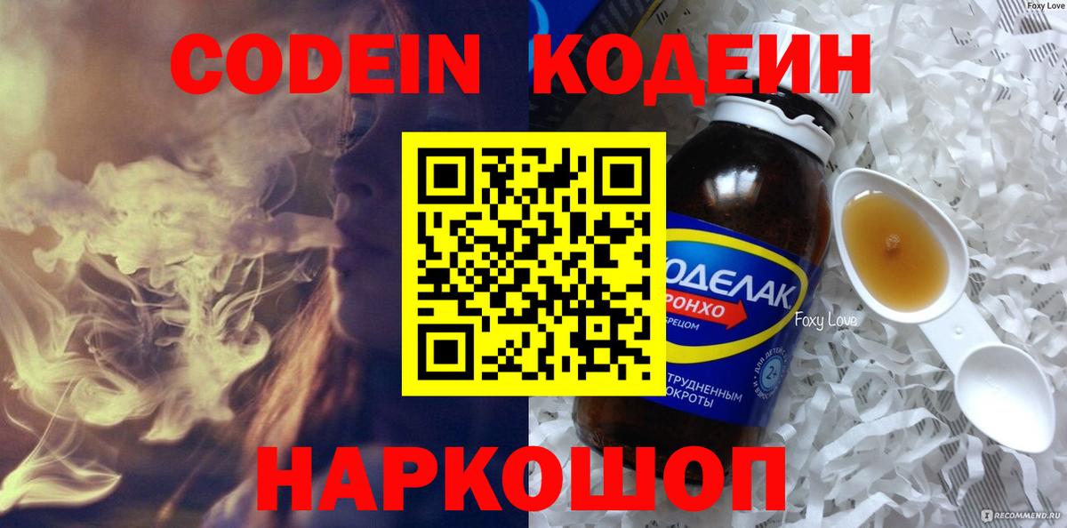 Codein напиток Lean (лин) Комсомольск-на-Амуре